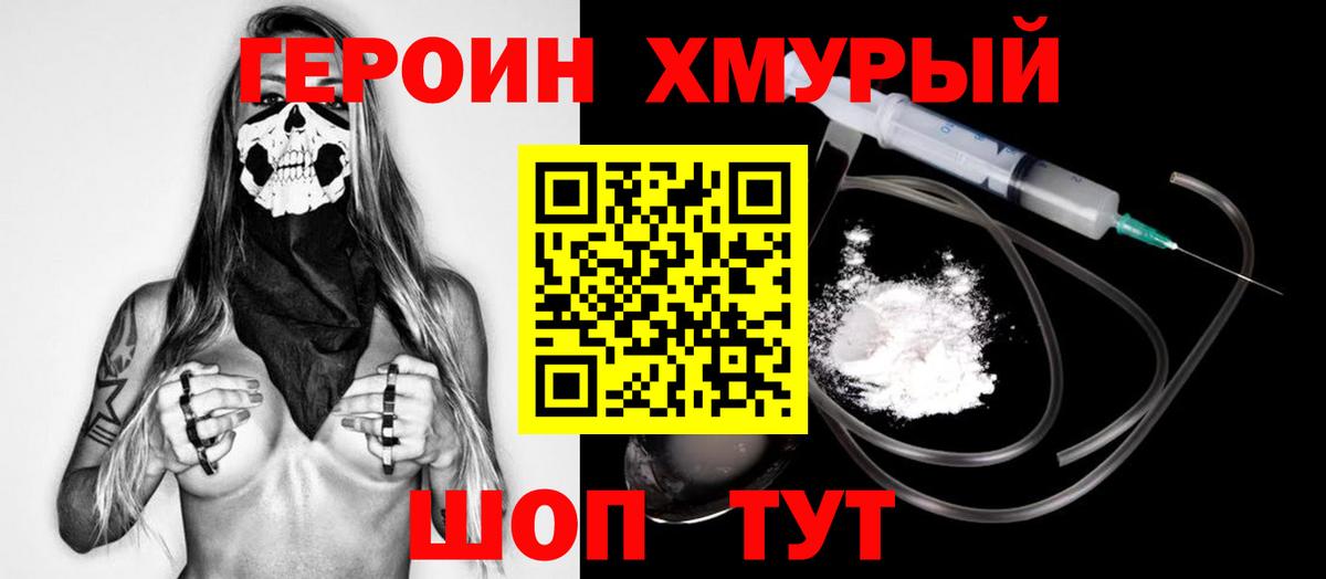Героин хмурый Севастополь